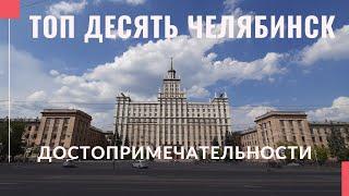 ЧЕЛЯБИНСК топ 10 достопримечательностей. Что посмотреть за один день.