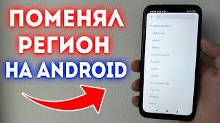 Как Поменять Регион на Android?