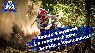 Сквозь деревья. Борьба с Кунцевичем. 2-й гоночный день Enduro 4 seasons 2024. Беларусь.