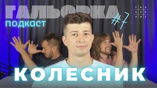 РУСЛАН КОЛЕСНИК. ВИКЛЮЧНО ПРО СТЕНДАП | ГАЛЬОРКА ПОДКАСТ #7