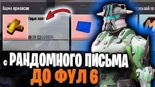 ОТ РАНДОМНОГО ПИСЬМА ИЗ РАДИАЦИИ ДО ФУЛ 6 | С НУЛЯ ДО ФУЛ 6 МЕТРО РОЯЛЬ | ГОЛЫЙ В СОЛО