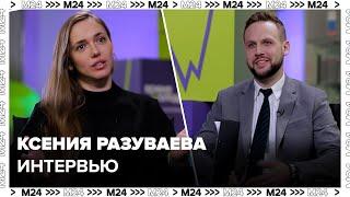 Интервью: Ксения Разуваева – о московской активной молодежи