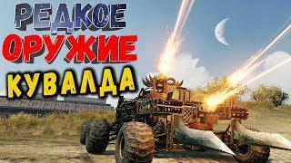 СМЕРТЬ ИЗ НИОТКУДА! • Crossout | Оружие - Кувалды х2, х3