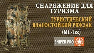 Обзор: Туристический влагозащитный рюкзак Mil-Tec\ Рюкзак Бундесвера. Bundeswehr backpack