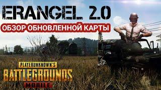 НОВЫЙ ЭРАНГЕЛЬ 2.0  ОБЗОР | PUBG MOBILE