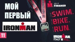 Мой первый IRONMAN. Обзор старта IRONMAN Italy. Крутой челлендж (триатлон).