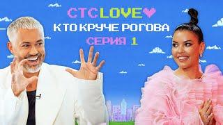 Кто круче Рогова? 1 выпуск  | Рогов против Тани Teyla  | СТС Love