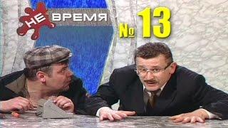 НЕ ВРЕМЯ. Выпуск № 13. 1999 год.