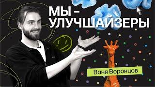 Ваня Воронцов | Про удовольствие от работы, старт карьеры и дипломный проект про буквы