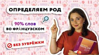 Как запомнить род существительных во французском языке?