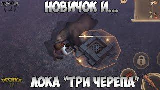 ЛОКАЦИЯ ТРИ ЧЕРЕПА И НОВИЧОК! ГАЙД ДЛЯ НОВИЧКОВ! - Grim Soul: Dark Fantasy Survival