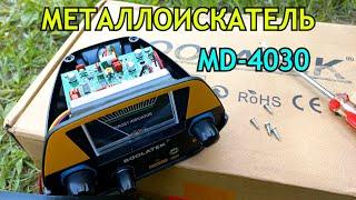 Металлоискатель MD-4030 и "ГОРЬКАЯ ПРАВДА" для его владельцев! Ищу секретный элемент...