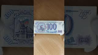 Цена банкноты 100 рублей 1993 года. Россия. #Shorts