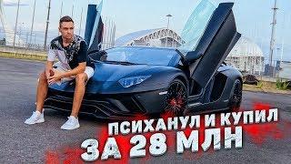 ПРОДАЛ ХУРАКАН и КУПИЛ AVENTADOR S за 28 МЛН РУБ