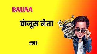 rj raunak comedy/ bauaa/ Bauaa call prank/ bauaa ki comedy/ Part 81 NonStop Bauaa Comedy#rjraunac