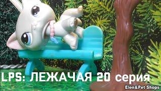 LPS: ЛЕЖАЧАЯ 20 серия