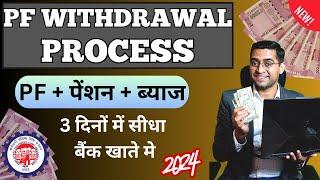  PF Pension Withdrawal Process 2024 | Online pf ka pura paisa kaise nikale 2024 | PF Withdrawal