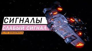 СИГНАЛЫ СЛАБЫЙ СИГНАЛ ГДЕ ИСКАТЬ ЧТО ТАМ КТО ТАМ ОБЗОР Elite Dangerous