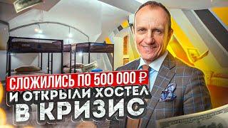 Сложились по 500 000 рублей и открыли в хостел в кризис. Хостел как бизнес