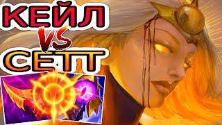 Кейл VS Сетт  Как играть за Кейл ● He гайд на Кейл – Лига легенд (League of Legends)