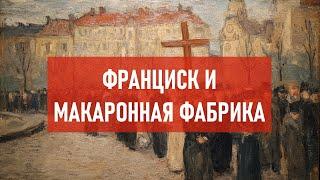 Франциск и макаронная фабрика | Атеистический дайджест #514