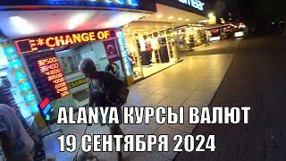 ALANYA КУРСЫ ОБМЕНА ВАЛЮТ 19 СЕНТЯБРЯ 2024 ТУРЦИЯ АЛАНЬЯ