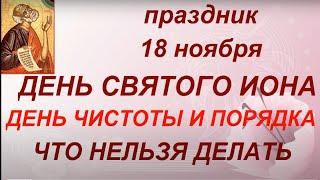 18 ноября праздник День Святого Иоана. Народные приметы и традиции. Запреты дня. Именинники дня.