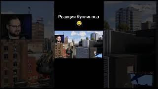 Куплинов все понял