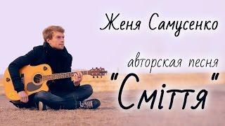 Женя Самусенко авторская песня  " Сміття "