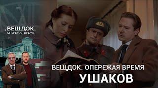 СЛЕДОВАТЕЛЬ УШАКОВ РАСКРЫЛ ТАЙНЫ ЛЮДЕЙ СВОЕГО ОКРУЖЕНИЯ  | Вещдок. Опережая время