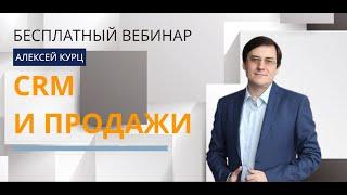 Вебинар: Построение и автоматизация отдела продаж