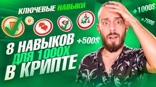 КАК ЗАРАБОТАТЬ НА КРИПТОВАЛЮТЕ? | 8 КЛЮЧЕВЫХ НАВЫКОВ В КРИПТЕ