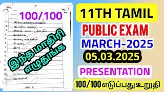 11th Tamil public Exam -2025 Paper presentation II How to write 11th tamil public Exam presentation