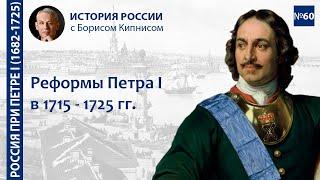 Реформы Петра I в 1710 - 1725 гг.: промышленность, наука, образование и т.п. / Борис Кипнис / №60