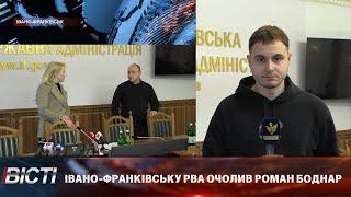 Івано-Франківську РВА очолив Роман Боднар