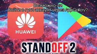 Как войти в гугл аккаунт в Standoff:2 через AppGallery / Honor 9c ;  Honor 9a ; Honor 9s и других.