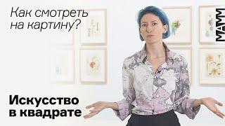 Как смотреть картину? | Искусство в квадрате