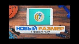 Реалити шоу "Новый размер". Дневник 37. Преображение