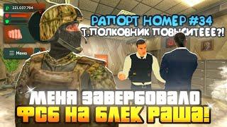 ПУТЬ ДО ЛИДЕРА ФСБ НА БЛЕК РАША #3 - ПОСТАВИЛИ НА ПОДПОЛКОВНИКА В ФСБ НА BLACK RUSSIA