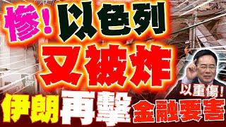 慘! 伊朗再擊毀以色列"金融要害"! 證券大樓變廢墟 蔡正元:重傷以經濟體系