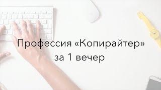 Профессия Копирайтер за 1 вечер 18+