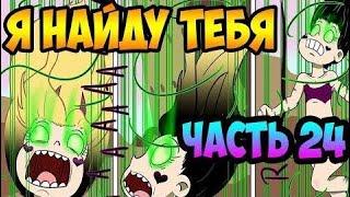 Я НАЙДУ ТЕБЯ часть 24.комикс.Стар против сил зла.SVTFOE comics