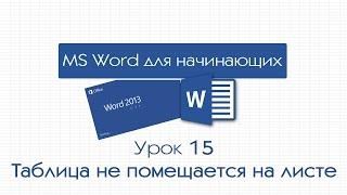 Word для начинающих. Урок 15: Таблица не помещается на листе