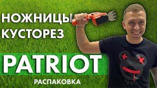 Ножницы-кусторез Patriot | Распаковка