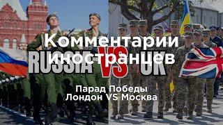 Парад Победы: Лондон VS Москва | Комментарии иностранцев под видео о России