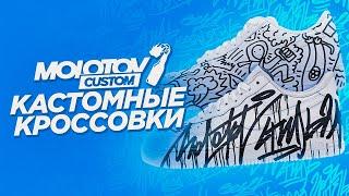 Кастомные кроссовки Molotov | Кастомизация обуви | Как сделать кастом кроссовок |   Custom кроссовки