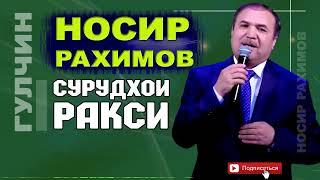 Носир Рахимов Сурудхои ракси