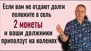 Действует моментально - положите монеты в соль и должники вернут вам всё, что должны