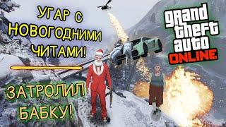 УГАР С ЧИТАМИ И ТРОЛЛИНГ ИГРОКОВ ► GTA ONLINE #2