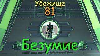 Fallout 4 Убежище 81 Безумие